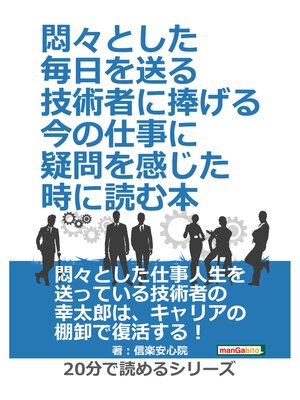 cover image of 悶々とした毎日を送る技術者に捧げる、今の仕事に疑問を感じた時に読む本。20分で読めるシリーズ